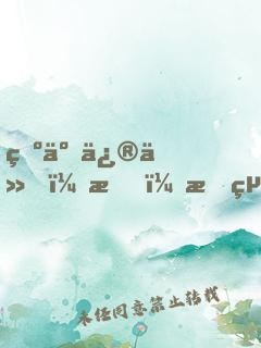 為了修仙，我！拒絕百億家產(chǎn)！